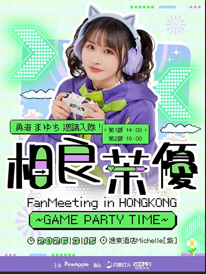 相良茉优“GAME PARTY TIME”香港粉丝见面会