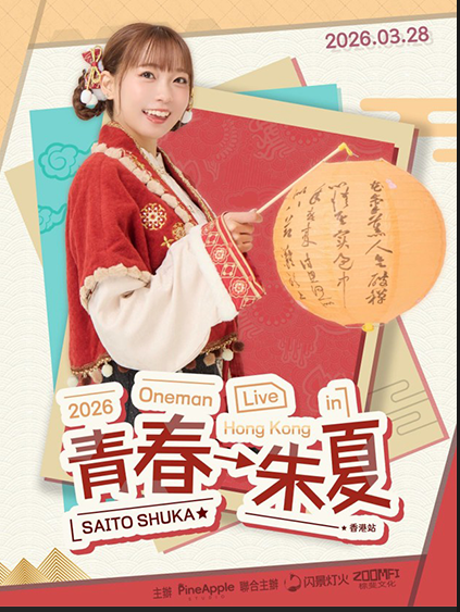 齐藤朱夏“青春→朱夏”个人专场