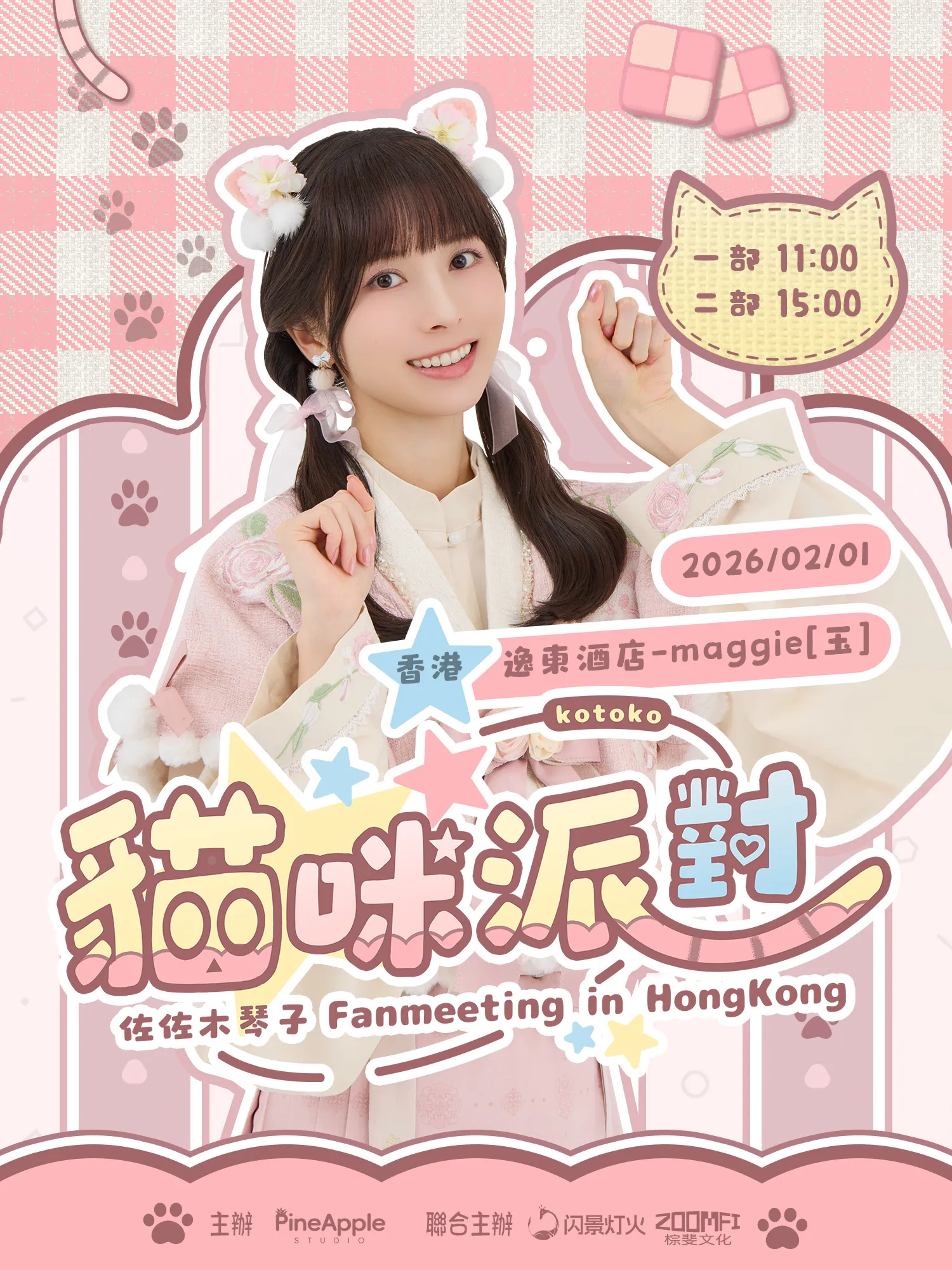 佐佐木琴子“猫咪派对”香港粉丝见面会