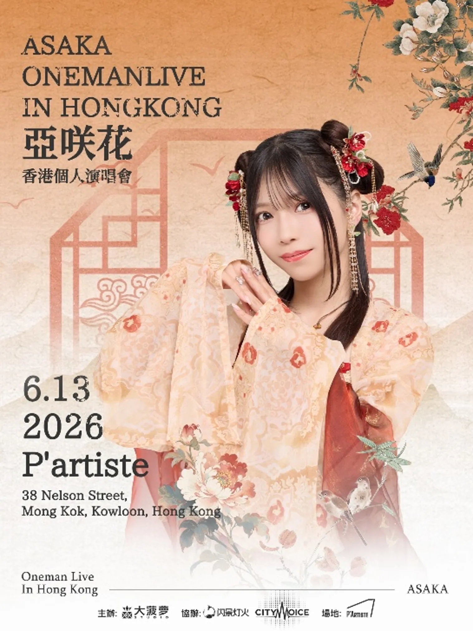 亚咲花香港专场